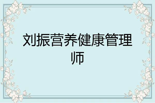 刘振营养健康管理师