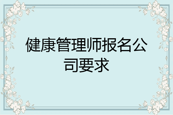 健康管理师报名公司要求