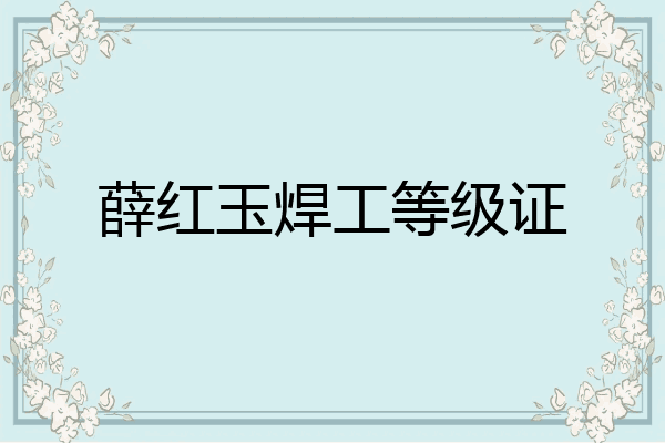 薛红玉焊工等级证
