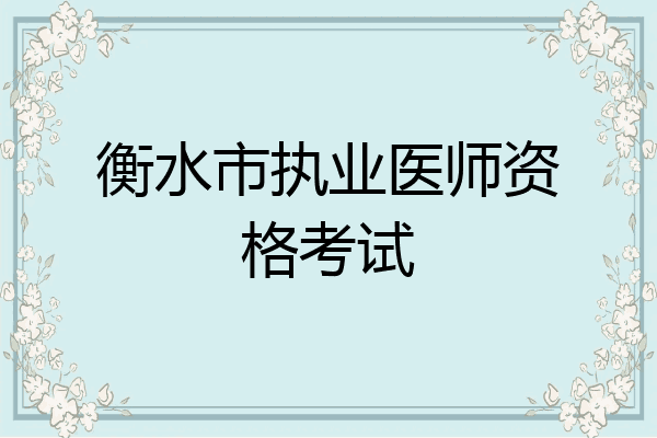衡水市执业医师资格考试