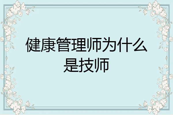 健康管理师为什么是技师