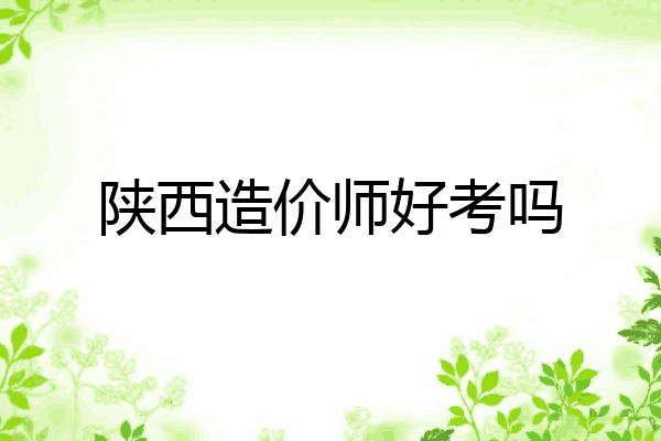 陕西造价师好考吗