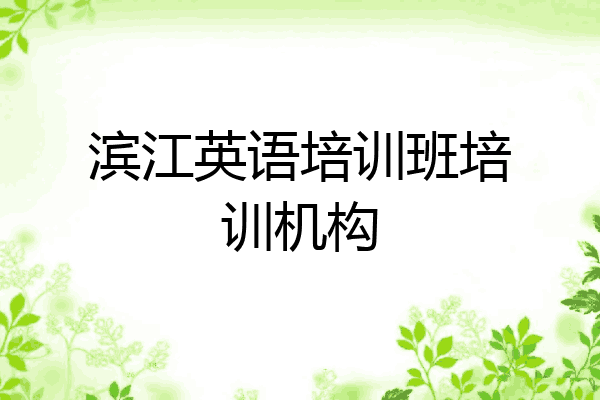 滨江英语培训班培训机构