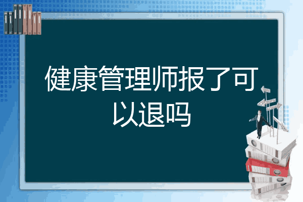 健康管理师报了可以退吗