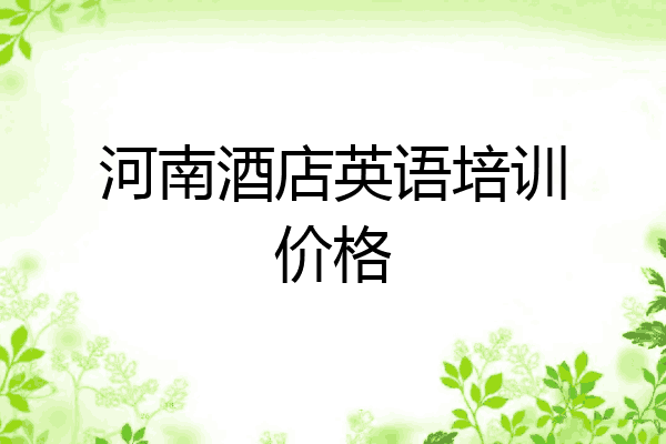 河南酒店英语培训价格