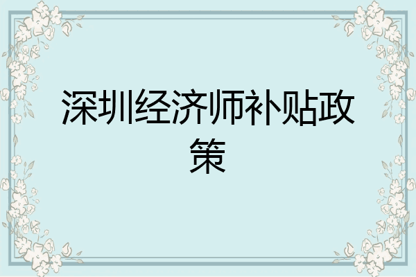 深圳经济师补贴政策