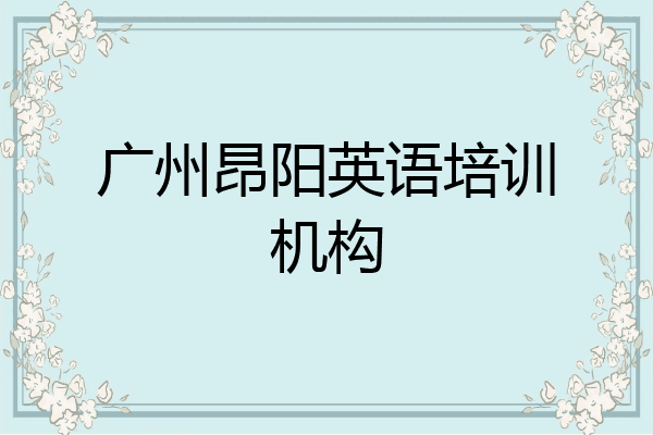 广州昂阳英语培训机构