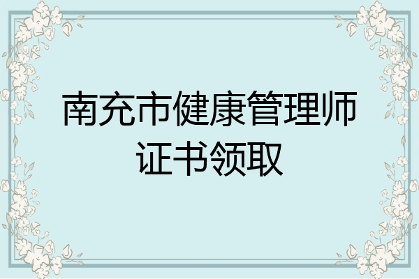 南充市健康管理师证书领取