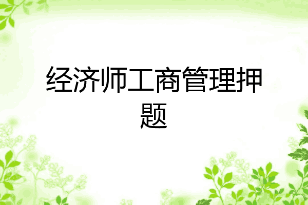 经济师工商管理押题
