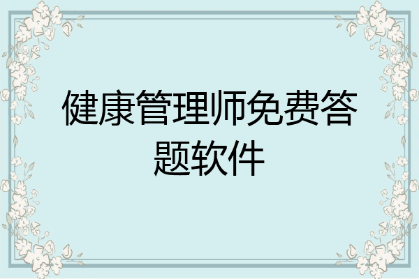 健康管理师免费答题软件