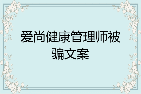 爱尚健康管理师被骗文案