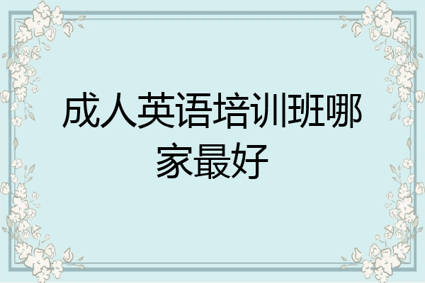 成人英语培训班哪家最好