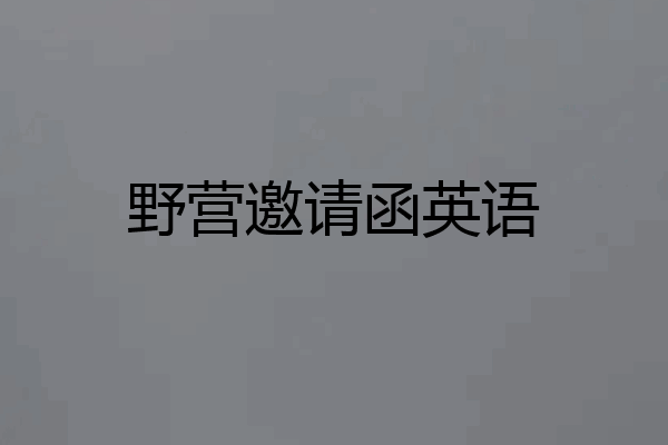 野营邀请函英语