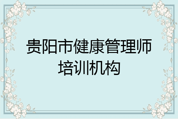 贵阳市健康管理师培训机构