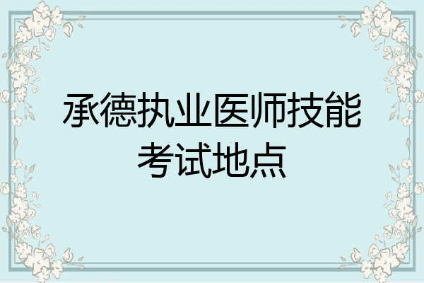 承德执业医师技能考试地点