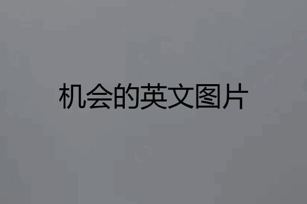机会的英文图片