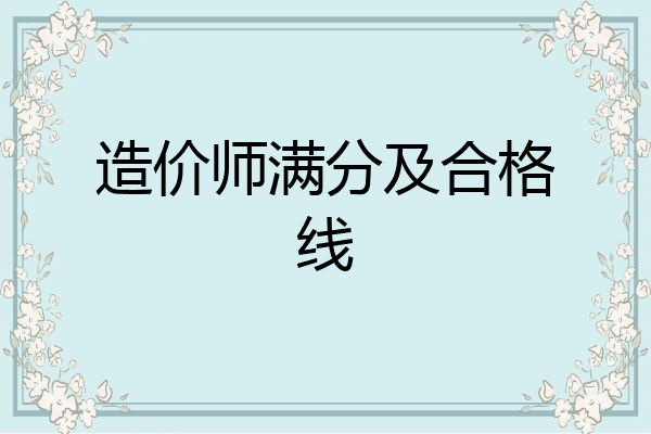 造价师满分及合格线