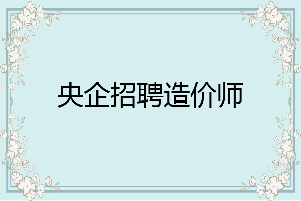 央企招聘造价师