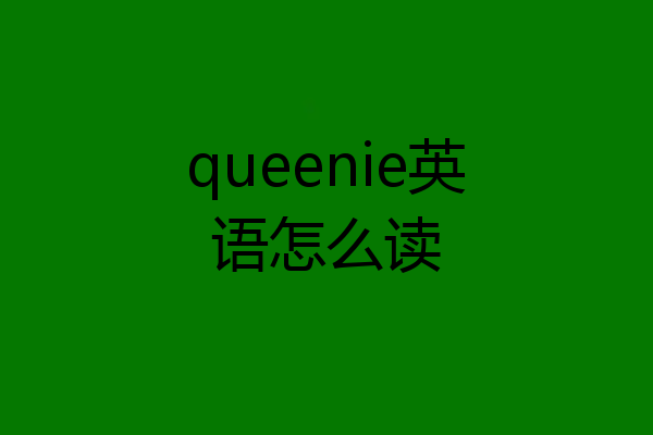 queenie英语怎么读