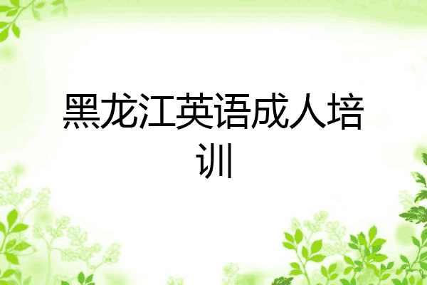 黑龙江英语成人培训