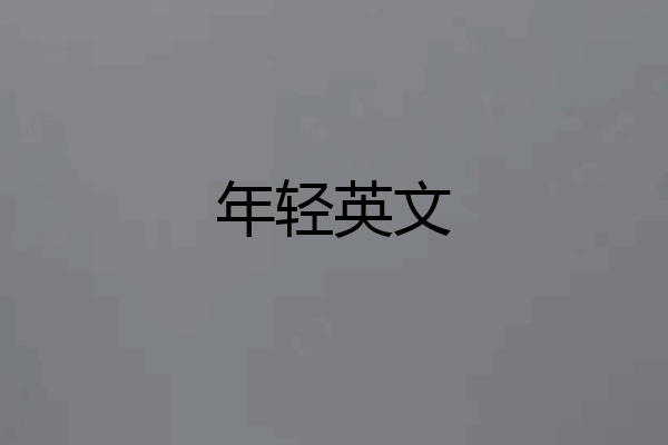年轻英文
