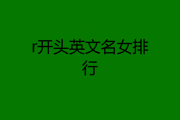 r开头英文名女排行