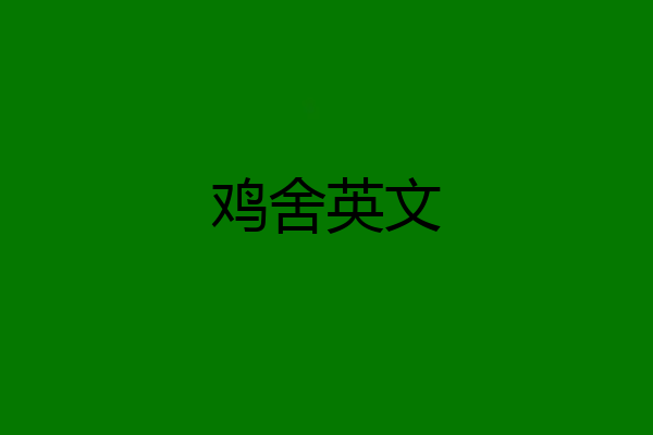 鸡舍英文