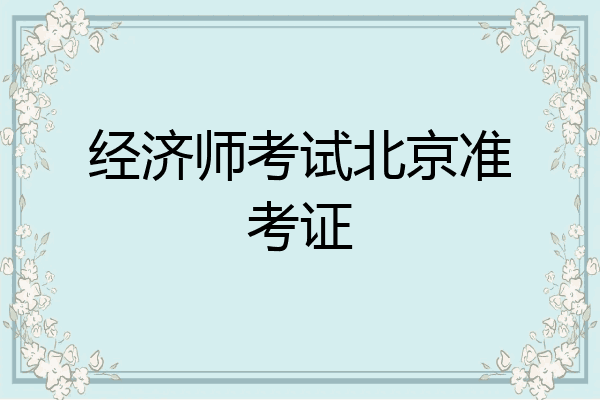 经济师考试北京准考证