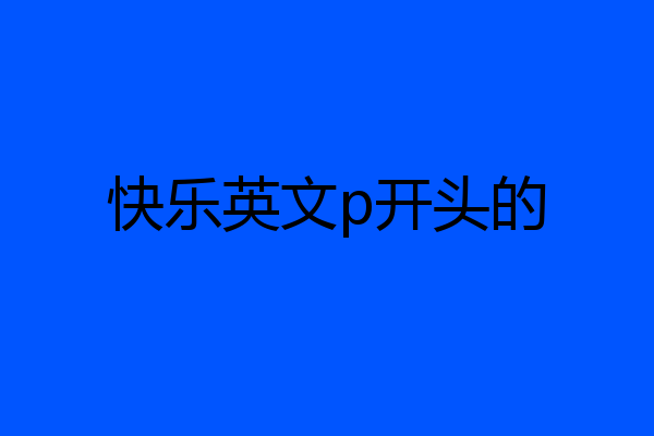快乐英文p开头的