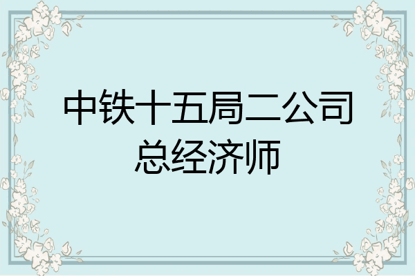 中铁十五局二公司总经济师