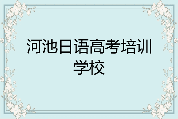 河池日语高考培训学校