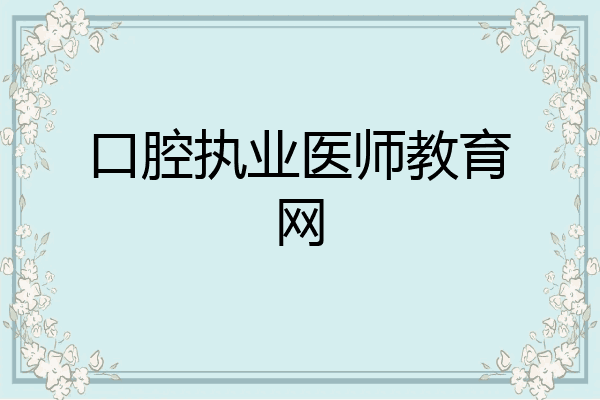 口腔执业医师教育网