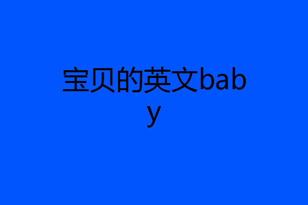 宝贝的英文baby