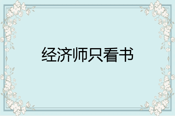 经济师只看书