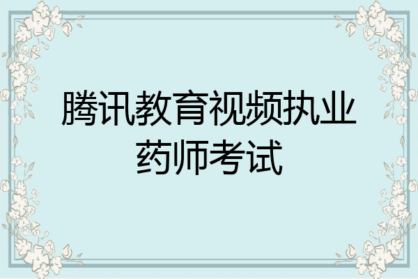 腾讯教育视频执业药师考试