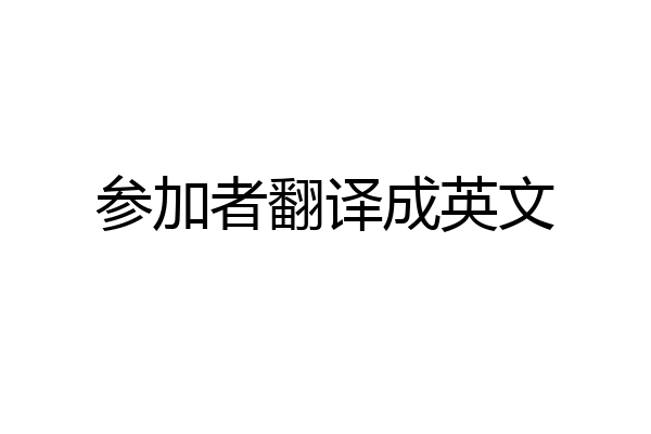 参加者翻译成英文