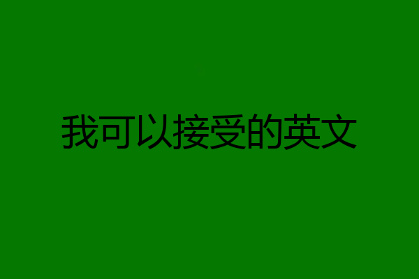 我可以接受的英文