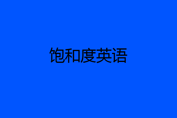 饱和度英语