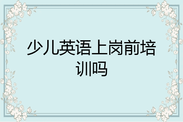 少儿英语上岗前培训吗