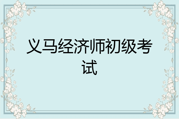 义马经济师初级考试