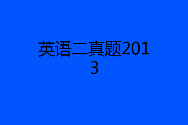 英语二真题2013