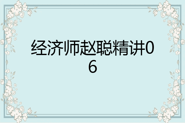 经济师赵聪精讲06