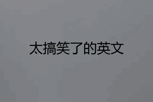 太搞笑了的英文