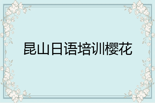 昆山日语培训樱花