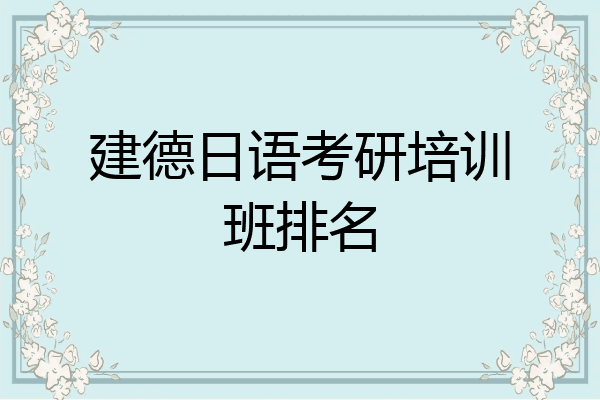 建德日语考研培训班排名