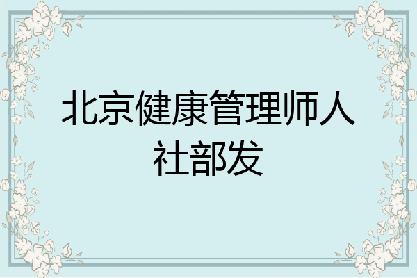 北京健康管理师人社部发