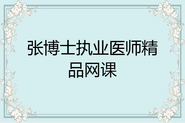 张博士执业医师精品网课