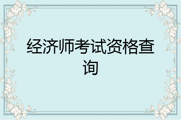 经济师考试资格查询