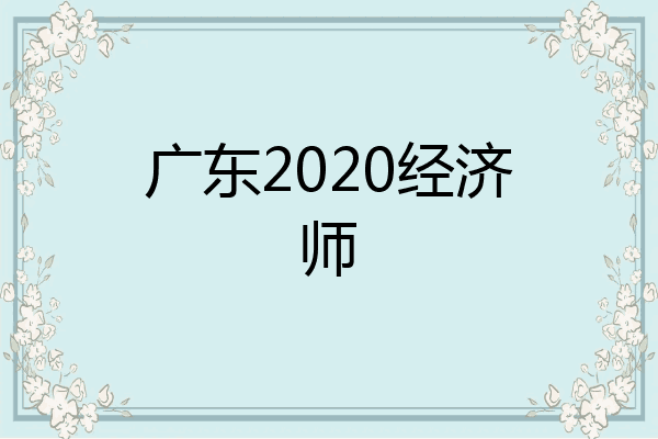 广东2020经济师