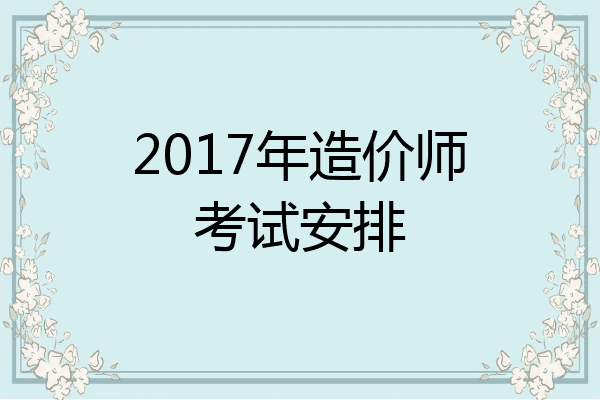 2017年造价师考试安排
